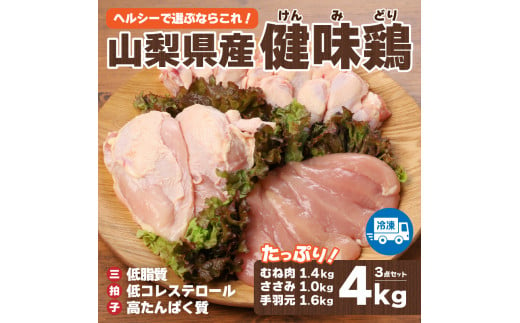 山梨県産＜健味鶏＞むね肉、ささみ、手羽元　合計４kgセット