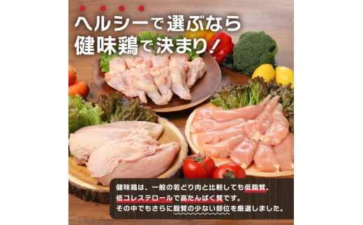 山梨県産＜健味鶏＞むね肉、ささみ、手羽元　合計４kgセット