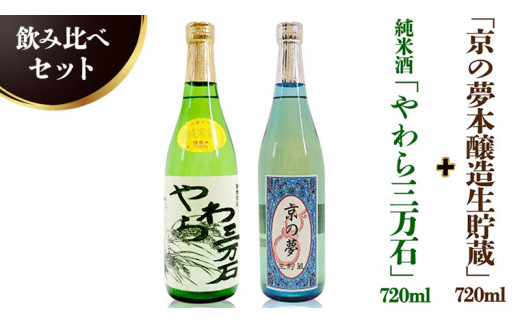 純米酒「やわら三万石」720ml＆「京の夢本醸造生貯蔵」 720ｍl　飲み比べセット