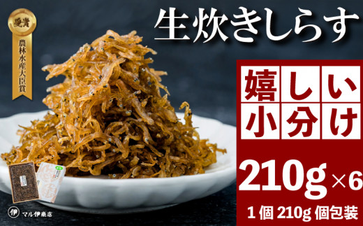 生炊きしらす 贈答用 選べる 210g×6 冷凍 しらす つくだ煮 佃煮 ごはんのお供 しらす ごはん 米 おつまみ しらす しらすごはん お茶漬け おにぎり 海鮮 小魚 丼 お弁当 朝食 しらすおにぎり 南知多町産しらす 魚 新鮮しらす 海産物 さかな しらす 海の幸 ギフト 愛知県産 南知多町産 プレゼント しらす 人気 おすすめ 愛知県 南知多町