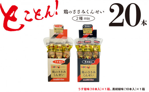 鶏のささみ くんせい 2種 セット 20本 うす塩・黒胡椒 食べ比べ おつまみ スモーク チキン 燻製