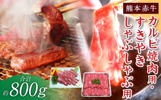 熊本 赤牛 カルビ 焼肉用 約400g・ すきやき しゃぶしゃぶ用 約400g