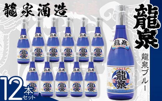 【龍泉酒造】龍泉ブルー　720ml　12本セット