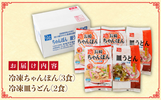 【全3回定期便】《具材付》長崎冷凍ちゃんぽん 計9食（3食×3回）・皿うどん 計6食（2食×3回）長崎県/ひふみ [42AABZ015] 皿うどん ちゃんぽん 麺 麺類 スープ 冷凍 小分け 具付き 簡単調理 ギフト 長崎