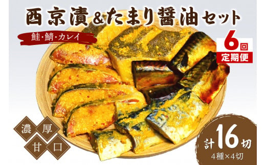 【6回定期便】中間市老舗マル五 辻鮮魚店鮭・鯖・カレイ西京漬&たまり醤油16切　Bセット【001-0382】