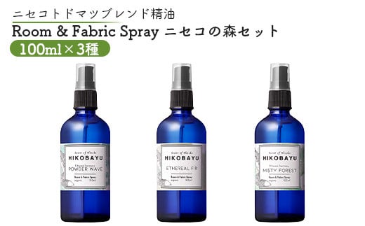 ニセコトドマツスプレー Room & Fabric Spray ニセコの森セット100ml×3種【20025】