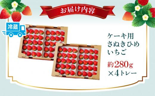 ケーキ用 さぬきひめいちご 4トレー(各約280g)【2025年1月上旬～2025年4月下旬配送】