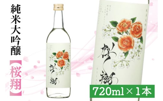 44-01-01 桜翔720ml【純米大吟醸 日本酒 お酒 酒 ミルキークイーン フルーティー 阿見町 茨城県】