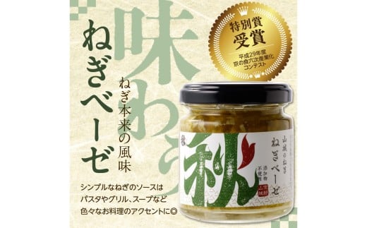 京都山城のねぎ ねぎベーゼ 100g 九条ねぎ 京野菜