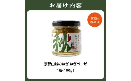 京都山城のねぎ ねぎベーゼ 100g 九条ねぎ 京野菜