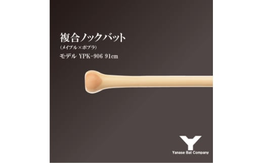 複合ノックバット YPK-906 ポプラ+メイプル4面張り 91cm ナチュラル【1503487】