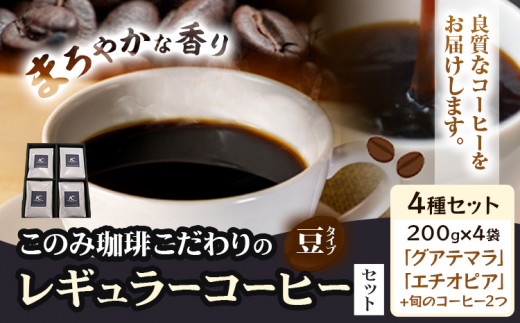 コーヒー 珈琲 珈琲豆 レギュラーコーヒー 豆タイプ セット 4種 このみ珈琲《30日以内に発送予定(土日祝除く)》ギフト