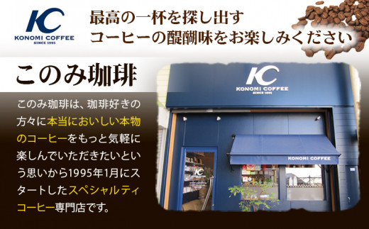 コーヒー 珈琲 珈琲豆 レギュラーコーヒー 豆タイプ セット 4種 このみ珈琲《30日以内に発送予定(土日祝除く)》ギフト