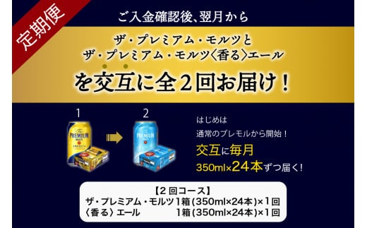 【月替わり2回コース 定期便】プレミアムモルツ 香るエール 2種 350ml × 24本 2回コース(計2箱)  〈天然水のビール工場〉 群馬 送料無料 ※沖縄・離島配送不可 お取り寄せ お酒 生ビール お中元 ギフト 贈り物 プレゼント 人気 おすすめ 家飲み 晩酌 バーベキュー キャンプ ソロキャン アウトドア