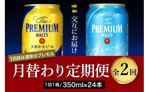 【月替わり2回コース 定期便】プレミアムモルツ 香るエール 2種 350ml × 24本 2回コース(計2箱)  〈天然水のビール工場〉 群馬 送料無料 ※沖縄・離島配送不可 お取り寄せ お酒 生ビール お中元 ギフト 贈り物 プレゼント 人気 おすすめ 家飲み 晩酌 バーベキュー キャンプ ソロキャン アウトドア