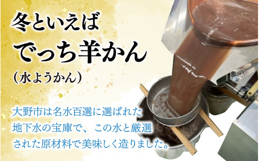 【先行予約】大野市の名水を使った冬限定の「でっち羊かん」（手作り菓子工房 豊栄堂の水ようかん）中サイズ（870g）×2箱【11月以降順次発送】