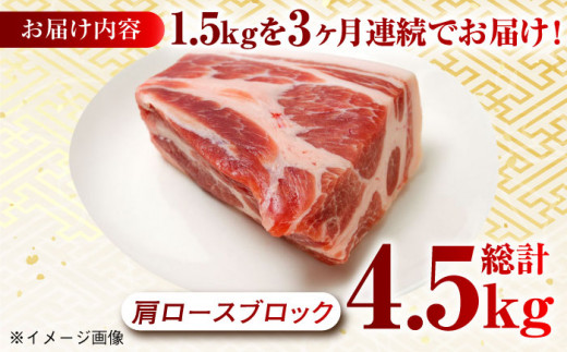 【月1回約1.5kg×3回定期便】大西海SPF豚 肩ロースブロック 計4.5kg 長崎県/長崎県農協直販 [42ZZAA069] 肉 豚 ぶた ブタ ロース 塊 ブロック 西海市 長崎 九州 定期便