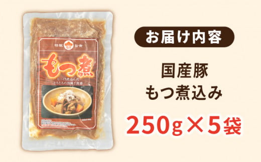 国産豚もつ煮込み250g×5袋