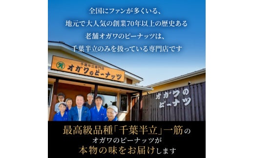 千葉半立落花生専門店 オガワのピーナッツ からつき落花生（2袋）計750g 