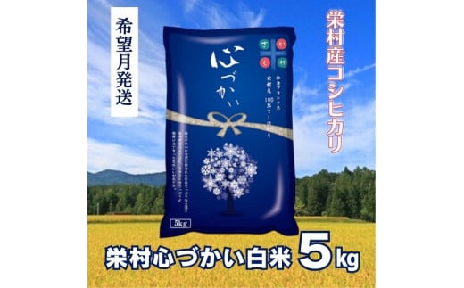 【令和7年10月発送】美味しいお米！栄村産コシヒカリ最高評価特Ａ米「心づかい」5kg （令和6年産）