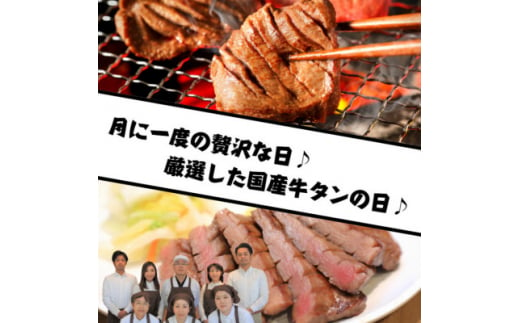 ＜毎月定期便＞老舗精肉店こだわりの国産牛タン(塩味)500g全2回【4051919】