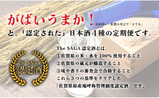 【4回定期便】JALファーストクラス採用酒含む！佐賀のがばいうまか日本酒 定期便 720ml【井上酒店】古伊万里前 喜峰鶴 飲み比べ 純米酒 純米吟醸 純米大吟醸 日本酒 四合瓶 酒 金賞 佐賀 九州 定期便 S35-4