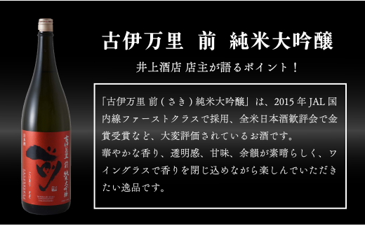 【4回定期便】JALファーストクラス採用酒含む！佐賀のがばいうまか日本酒 定期便 720ml【井上酒店】古伊万里前 喜峰鶴 飲み比べ 純米酒 純米吟醸 純米大吟醸 日本酒 四合瓶 酒 金賞 佐賀 九州 定期便 S35-4