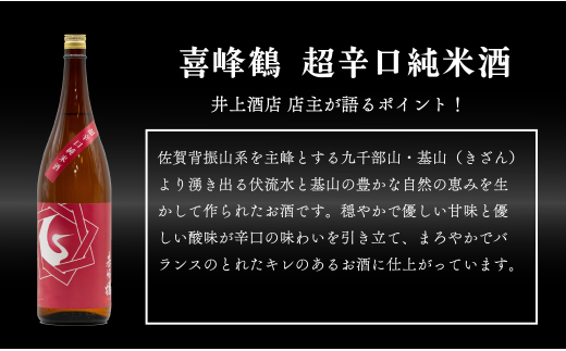 【4回定期便】JALファーストクラス採用酒含む！佐賀のがばいうまか日本酒 定期便 720ml【井上酒店】古伊万里前 喜峰鶴 飲み比べ 純米酒 純米吟醸 純米大吟醸 日本酒 四合瓶 酒 金賞 佐賀 九州 定期便 S35-4