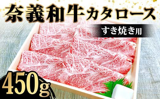 【天満屋選定品】奈義和牛カタロースすき焼き用450g入 牛肉 和牛 奈義和牛 なぎビーフ 肩ロース すき焼き 食品 TY0-0876