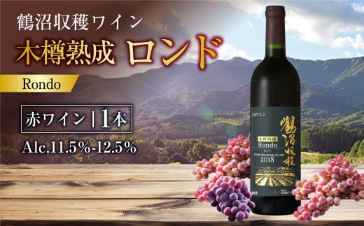 鶴沼収穫ワイン【木樽熟成ロンド】赤ワイン 750ml×1本