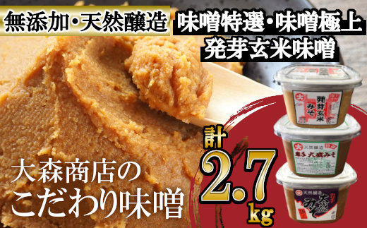 大森商店のこだわり味噌３点セット 味噌 みそ みそ汁 調味料 味噌焼き 食べ比べ 人気