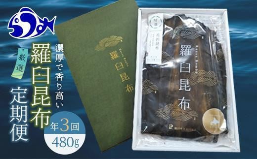 羅臼昆布 定期便(480g×3回) 年3回！海鮮工房厳選 北海道 知床 羅臼産 養殖1等 生産者 支援 応援