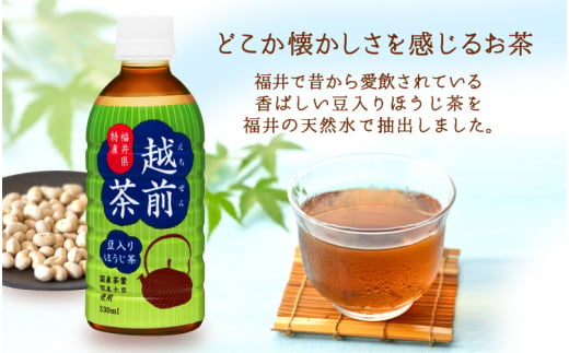 お茶 豆入りほうじ茶「越前茶」ペットボトル 330ml × 24本入り 福井県特産【飲料】 [e20-a008]