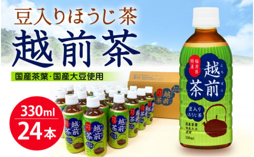 お茶 豆入りほうじ茶「越前茶」ペットボトル 330ml × 24本入り 福井県特産【飲料】 [e20-a008]