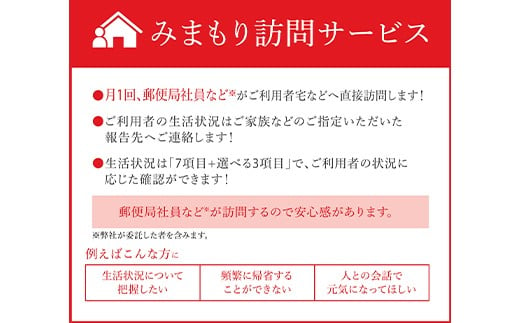 郵便局 みまもり サービス 訪問 12ヵ月 年12回 [日本郵便 宮崎県 美郷町 31bk0006] 家族 健康 安否確認 代行 高齢者 見守り 故郷 親 両親