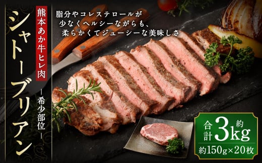 あか牛 ヒレ肉 希少部位 シャトーブリアン 約3kg(約150g×20枚)