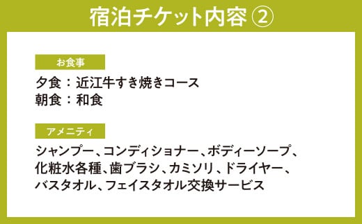 BO05 永源寺温泉 八風の湯 宿「八風別館」近江牛すき焼きコース料理付 宿泊ペアチケット（一泊二食付）　永源寺温泉 八風の湯