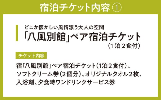 BO05 永源寺温泉 八風の湯 宿「八風別館」近江牛すき焼きコース料理付 宿泊ペアチケット（一泊二食付）　永源寺温泉 八風の湯