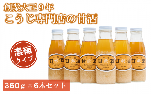 甘酒 6本 濃縮タイプ 老舗 宮岡こうじ店  伊予市 | B95