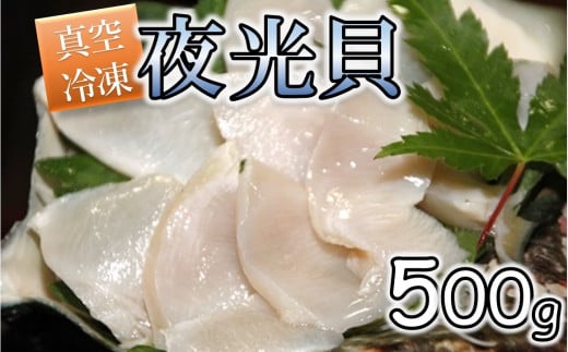 【漁師直送!!】夜光貝の刺身1パック(500g)【真空冷凍】