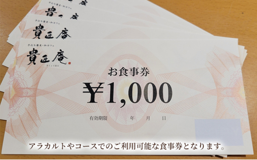 貴匠庵　食事券　5,000円分[№5346-0684]