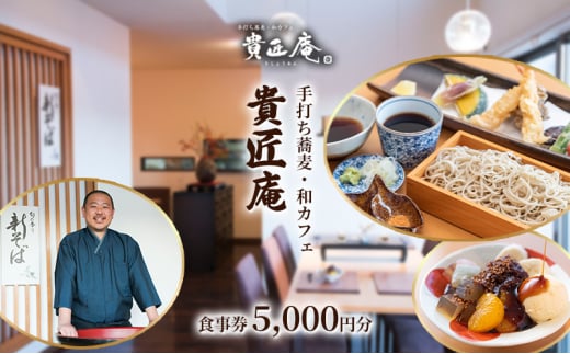 貴匠庵　食事券　5,000円分[№5346-0684]