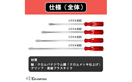 チャンピオンツールの角軸貫通マイナスロングドライバー　レッド 　4本セット　工具　NO.80K　【1361858】