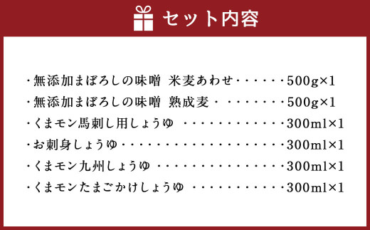 まぼろしの味噌・くまモン醤油セット みそ 合わせ味噌 麦味噌 しょうゆ 調味料 無添加 熊本県 特産品