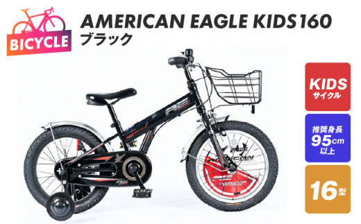 AMERICAN EAGLE KIDS160 ブラック【自転車 完成品 組み立て不要 アウトドア サイクリング じてんしゃ 通勤 通学 新生活】