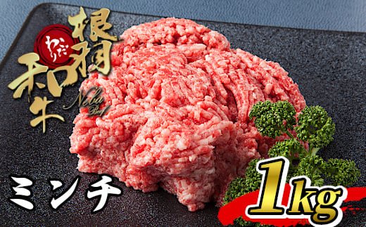 ハンバーグに大人気！根羽こだわり和牛 ミンチ 1kg 国産黒毛和牛 10000円