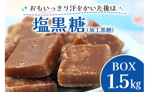 塩 黒糖 ( 加工黒糖 ) BOX ( 1.5kg ) 大容量 約 270～280個 沖縄黒糖 個包装 沖縄県産  黒砂糖 お菓子 徳用 お徳用 黒糖菓子 おやつ お茶請け 菓子 沖縄 お土産 特産品 お取り寄せ 裾分け 熱中症対策 ミネラル お配りお菓子 沖縄県 糸満市 