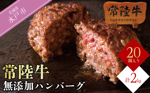 【ふるさと納税】ハンバーグ 常陸牛 ギフト お返し 20個 セット プレゼント 黒毛和牛 無添加 常陸牛ハンバーグ100g×20個 内祝い お祝い 母の日 お弁当 小分け 冷凍 簡単 焼くだけでレストランの味 ギフト対応 【肉のイイジマ】（DU-85）