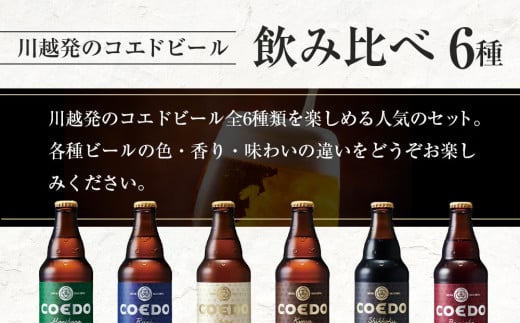 【6ヶ月定期便】コエドバラエティセット瓶24本入り ／ お酒 ビール 地ビール クラフトビール 埼玉県 特産品