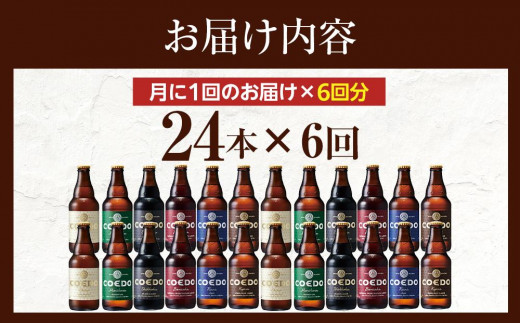 【6ヶ月定期便】コエドバラエティセット瓶24本入り ／ お酒 ビール 地ビール クラフトビール 埼玉県 特産品